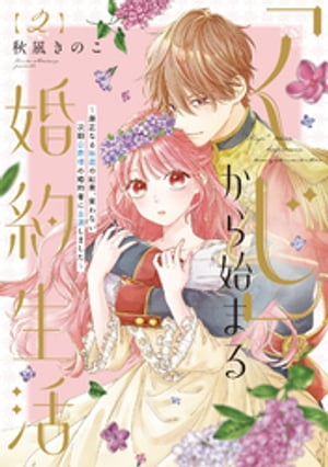 ●特装版●「くじ」から始まる婚約生活～厳正なる抽選の結果、笑わない次期公爵様の婚約者に当選しました～（2）