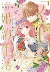 ●特装版●「くじ」から始まる婚約生活～厳正なる抽選の結果、笑わない次期公爵様の婚約者に当選しました～（2）【電子書籍】[ 秋風きのこ ]