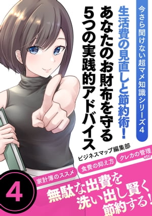 今さら聞けない超マメ知識シリーズ4　生活費の見直しと節約術！あなたのお財布を守る5つの実践的アドバイス【電子書籍】[ ビジネスマップ編集部 ]