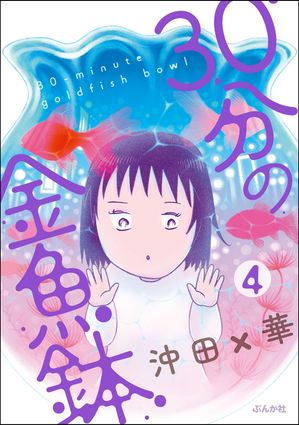 30分の金魚鉢（分冊版） 【第4話】【電子書籍】[ 沖田×華 ]のサムネイル