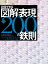 説得できる図解表現200の鉄則　第2版