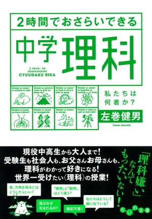 ２時間でおさらいできる中学理科