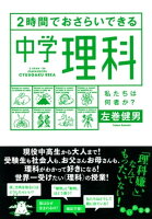 2時間でおさらいできる中学理科