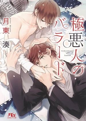 極悪人のバラード【電子書籍】[ 月東湊 ]のサムネイル