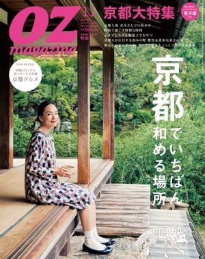 オズマガジン 2015年11月号　No.523【電子書籍】