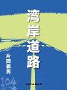 湾岸道路【電子書籍】[ 片岡義男 ]