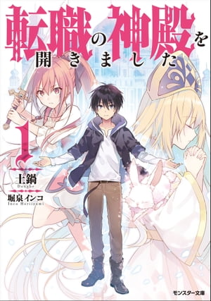 転職の神殿を開きました ： 1【電子書籍】[ 土鍋 ]