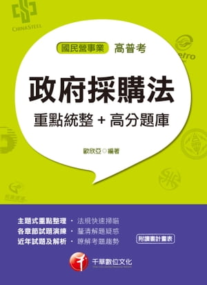 107年政府採購法重點統整+高分題庫[國民營事業招考](千華)