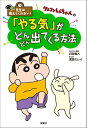 ＜p＞クレヨンしんちゃんの「先生は教えてくれない！」シリーズ第5弾。今回のテーマは、勉強にもスポーツにも習い事にも大事な「やる気」。やる気を生み出す心構えから、それを持続させるためのテクニックまで。幼児〜小学生の教育に欠かせない大切な要素を、楽しいマンガを交えて学んでいきます。＜/p＞ ＜p＞※この商品は固定レイアウトで作成されており、タブレットなど大きいディスプレイを備えた端末で読むことに適しています。＜br /＞ また、文字列のハイライトや検索、辞書の参照、引用などの機能が使用できません。＜/p＞画面が切り替わりますので、しばらくお待ち下さい。 ※ご購入は、楽天kobo商品ページからお願いします。※切り替わらない場合は、こちら をクリックして下さい。 ※このページからは注文できません。