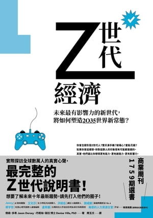 Z世代經濟 未來最有影響力的新世代，將如何塑造2035世界新常態？【電子書籍】[ 傑森．多希　Jason Dorsey ]