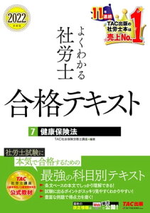 2022年度版　よくわかる社労士　合格テキスト7　健康保険法（TAC出版）【電子書籍】