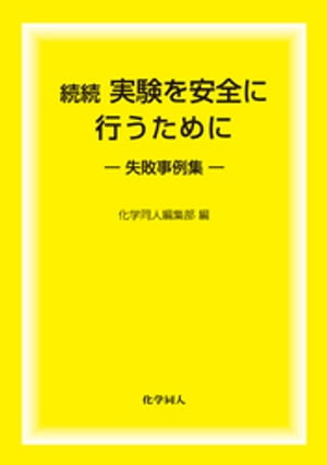 続続 実験を安全に行うために　失敗事例集