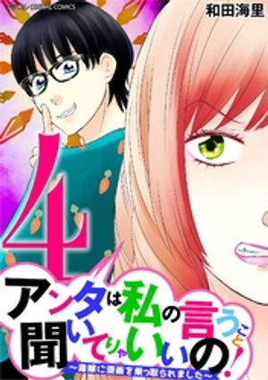 アンタは私の言うこと聞いてりゃいいの!~毒嫁に漫画を乗っ取られました~ デジコレ DIGITAL COMICS