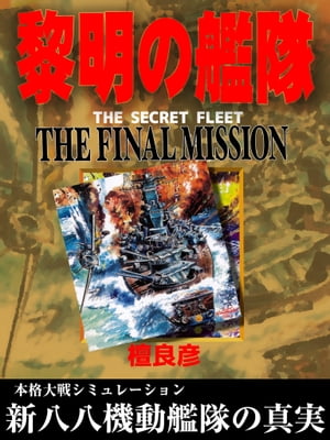 黎明の艦隊