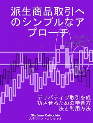 派生商品取引へのシンプルなアプローチ