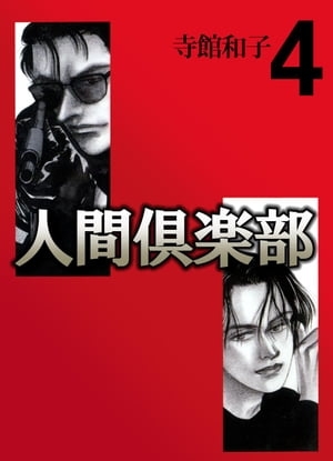 人間倶楽部4【電子書籍】[ 寺館和子 ]