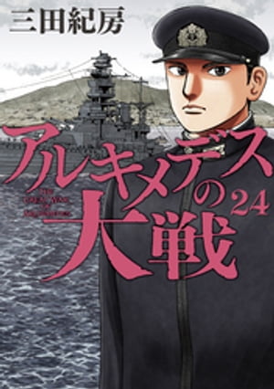 アルキメデスの大戦（２４）