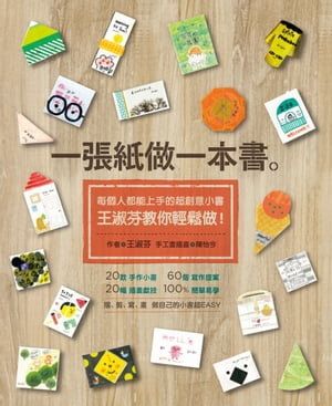 一張紙做一本書：每個人都能上手的超創意小書，王淑芬教你輕鬆做！