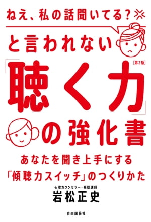 「ねえ、私の話聞いてる？」と言われない「聴く力」の強化書（第２版）