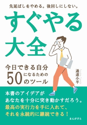 すぐやる大全 今日できる自分になるための50のツール　先延ばしをやめる。後回しにしない。