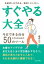 すぐやる大全 今日できる自分になるための５０のツール　先延ばしをやめる。後回しにしない。