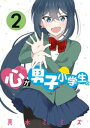 心が男子小学生。（2）【電子書籍】[ 真木ミミズ ]