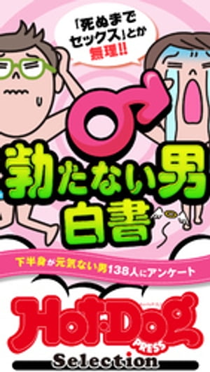 ホットドッグプレスセレクション　勃たない男白書　「大人のセックス白書」シリーズ　ｎｏ．４５０