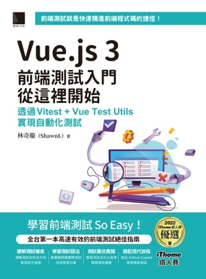 Vue.js 3前端測試入門從這裡開始：透過Vitest + Vue Test Utils實現自動化測試（iThome鐵人賽系列書）