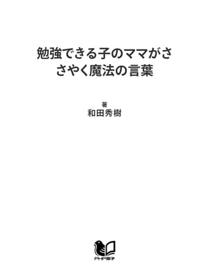 勉強できる子のママがささやく魔法の言葉