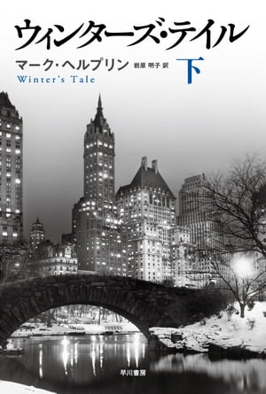 ウィンターズ・テイル（下）【電子書籍】[ マーク ヘルプリン ]