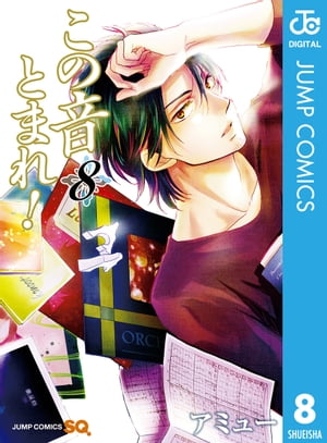この音とまれ！ 8【電子書籍】 アミュー