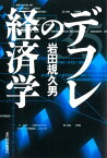 デフレの経済学【電子書籍】[ 岩田規久男 ]