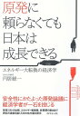 原発に頼らなくても日本は成長できる【電子書籍】[ 円居総一 ]