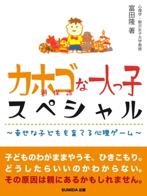 カホゴ（過保護）な１人っ子スペシャル〜幸せな子どもを育てる心理ゲーム〜