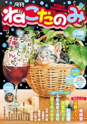 月刊ねこだのみ vol.10（2016年9月23日発売）【電子書籍】[ 篠原千絵 ]