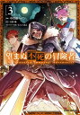 望まぬ不死の冒険者 3【電子書籍】 中曽根ハイジ