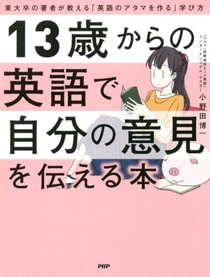 13歳からの英語で自分の意見を伝える本