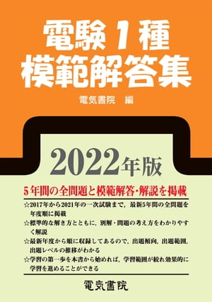 2022年版 電験1種模範解答集