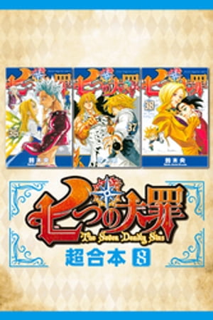 七つの大罪　超合本版（8）【電子書籍】[ 鈴木央 ]