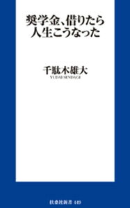 奨学金、借りたら人生こうなった【電子書籍】[ 千駄木雄大 ]