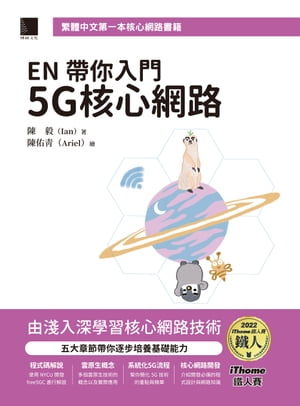 EN 帶?入門 5G 核心網路（iThome鐵人賽系列書）【電子書籍】[ 陳毅(Ian) ]