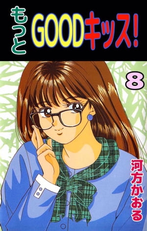 もっとGOODキッス！8【電子書籍】[ 河方かおる ]