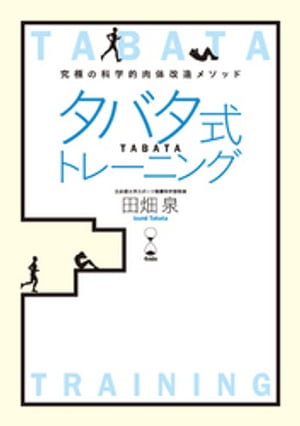 タバタ式トレーニング【電子書籍】 田畑泉