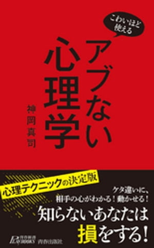 ＜p＞ビジネスでもプライベートでも、人間関係はすべての基本です。相手の心の内を知り、相手を思い通りに動かすーー。これができるようになれば、コミュニケーションがスムーズになるのはもちろん、説得・交渉がうまくなったり、気になる人と距離を縮めたり、上司や先輩に可愛がられたり……と、あなた自身にも大きな利益がもたらされることは間違いありません。本書では、心理学の最新知見を総動員し「こわいほど使える」ちょっとアブない心理テクニックだけを厳選して紹介しています。科学的な実証によって裏づけられたテクニックを知れば、どんな相手の心も見通せるようになり、相手を自分の思い通りに動かすこともできるはずです。どんな相手の心も見透かし、動かせるようになる「心理テクニック」の決定版です。＜/p＞画面が切り替わりますので、しばらくお待ち下さい。 ※ご購入は、楽天kobo商品ページからお願いします。※切り替わらない場合は、こちら をクリックして下さい。 ※このページからは注文できません。