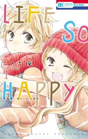 LIFE SO HAPPY 1【電子書籍】[ こうち楓 ]