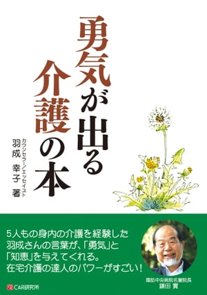 勇気が出る介護の本