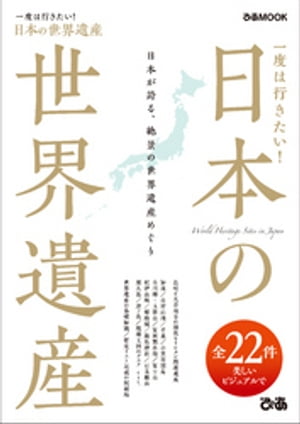 一度は行きたい！日本の世界遺産