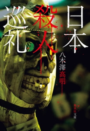 日本殺人巡礼【電子書籍】[ 八木澤高明 ]