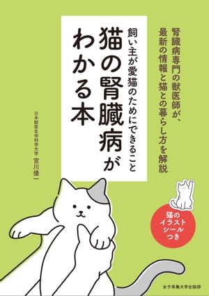 猫の腎臓病がわかる本