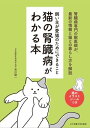 猫の腎臓病がわかる本 飼い主が愛猫のためにできること【電子書籍】[ 宮川 優一 ]